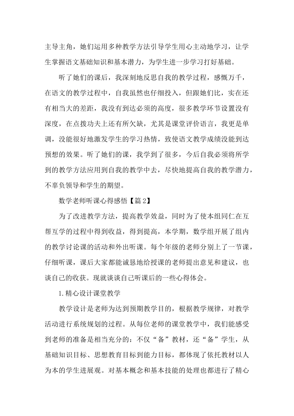 2025数学教师听课心得感悟范文5篇_第2页