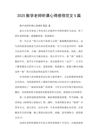 2025数学教师听课心得感悟范文5篇