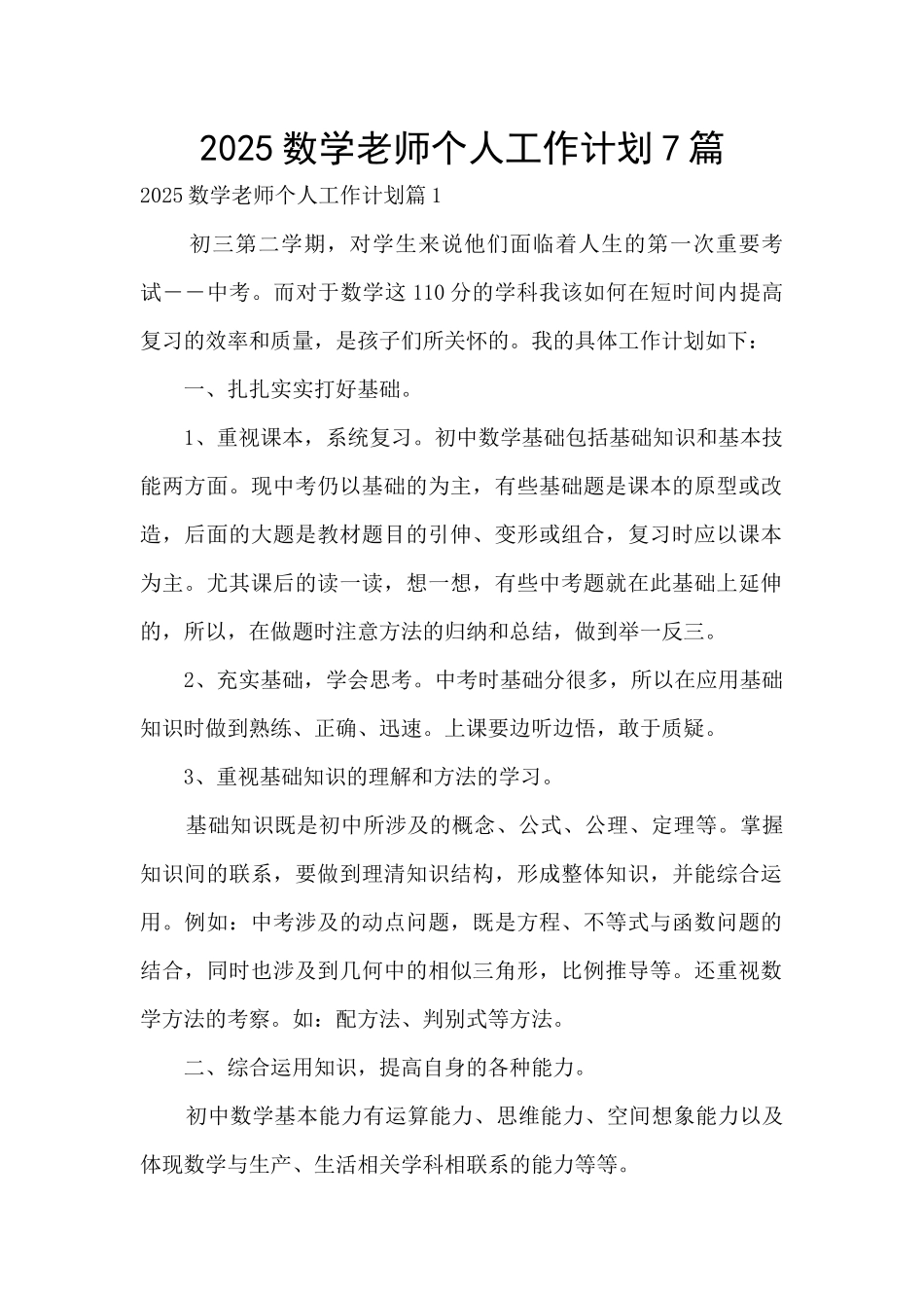 2025数学教师个人工作计划7篇_第1页