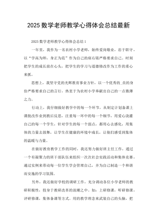 2025数学老师教学心得体会总结最新