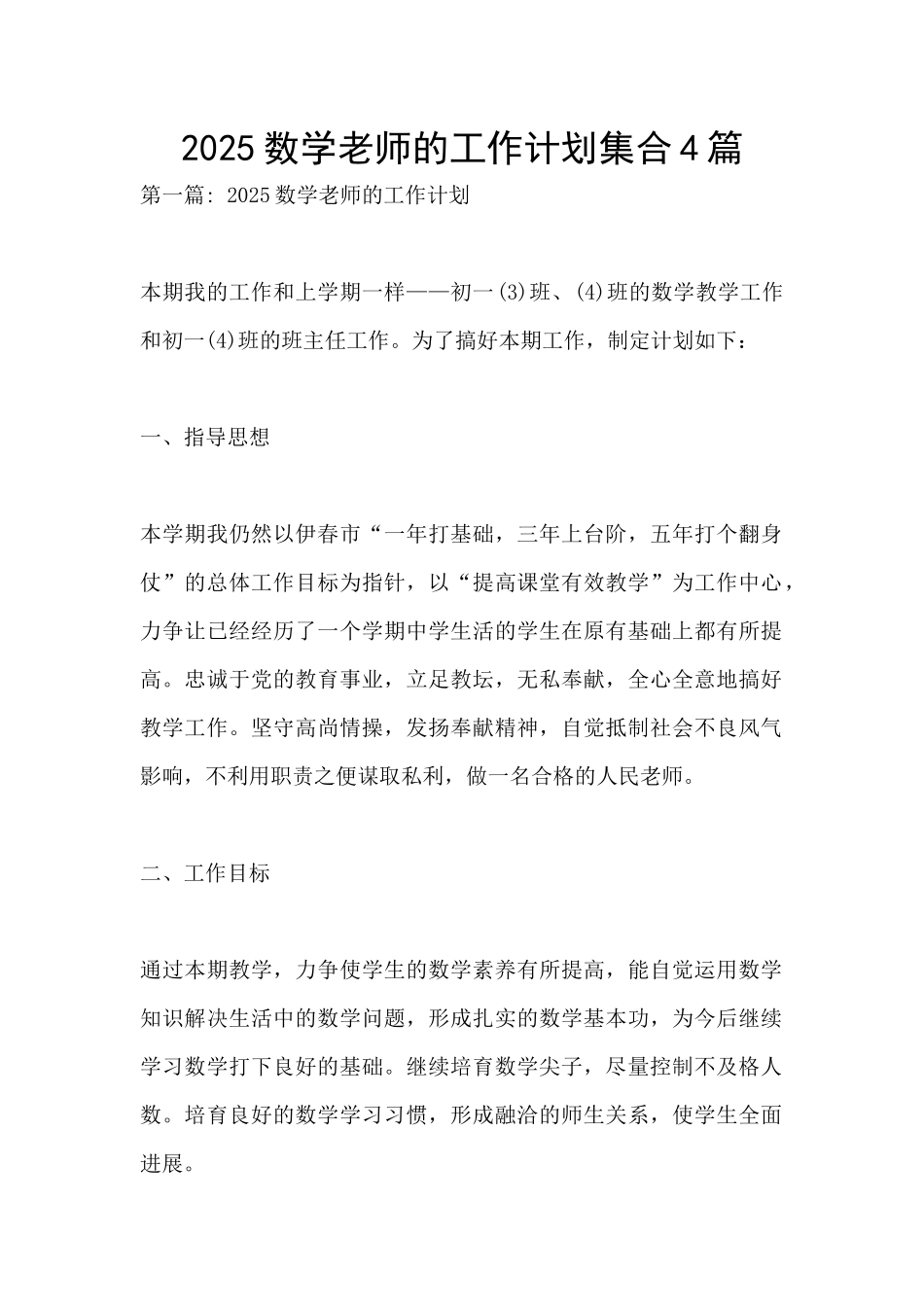 2025数学教师的工作计划集合4篇_第1页