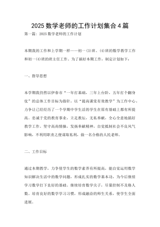 2025数学教师的工作计划集合4篇
