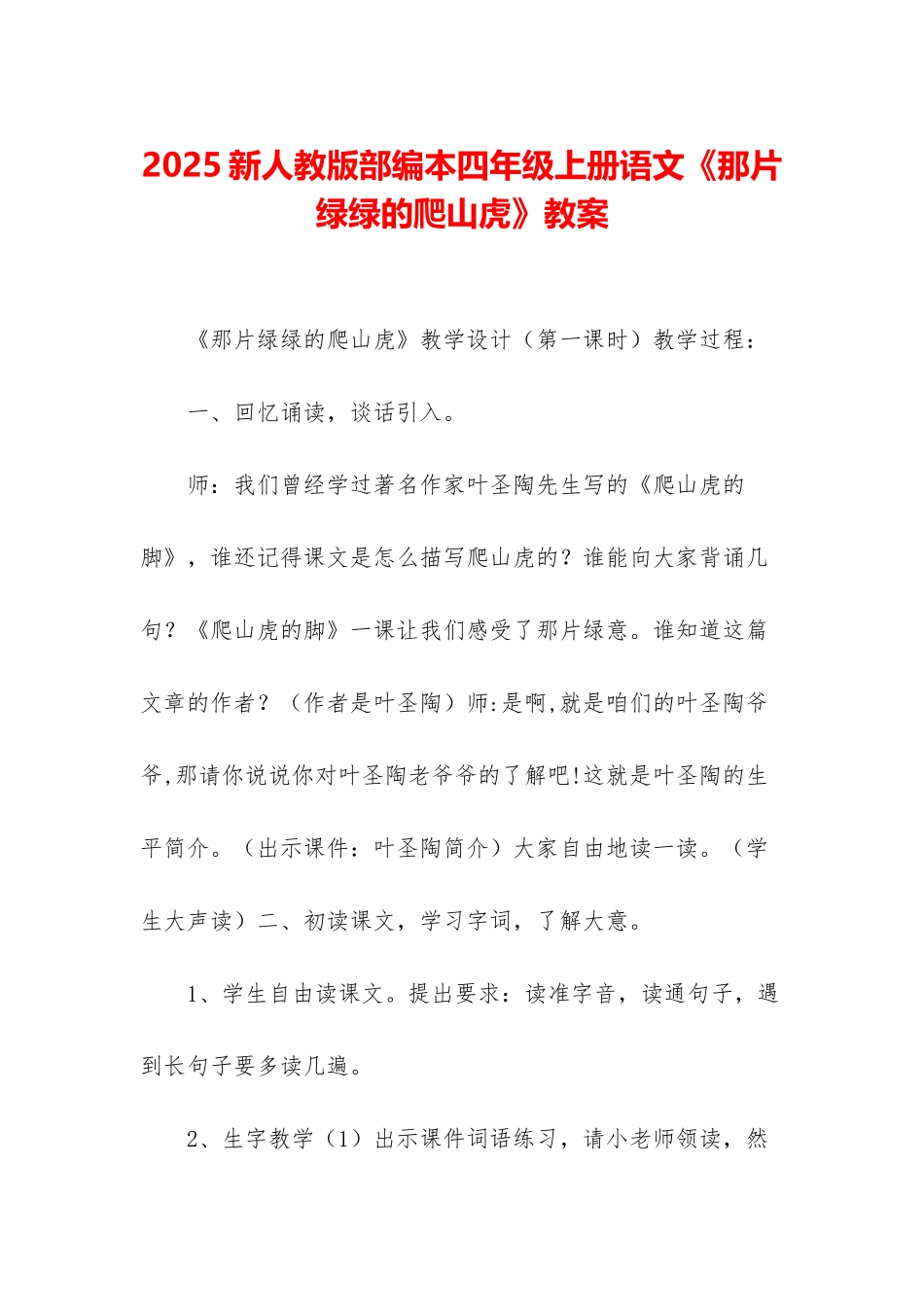 2025新人教版部编本四年级上册语文《那片绿绿的爬山虎》教案_第1页