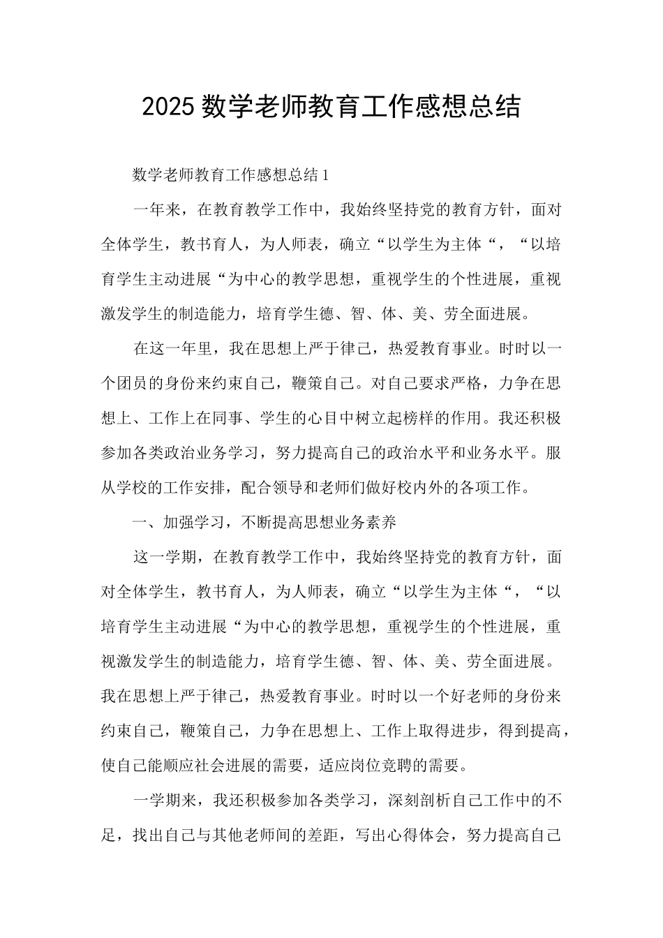 2025数学老师教育工作感想总结_第1页
