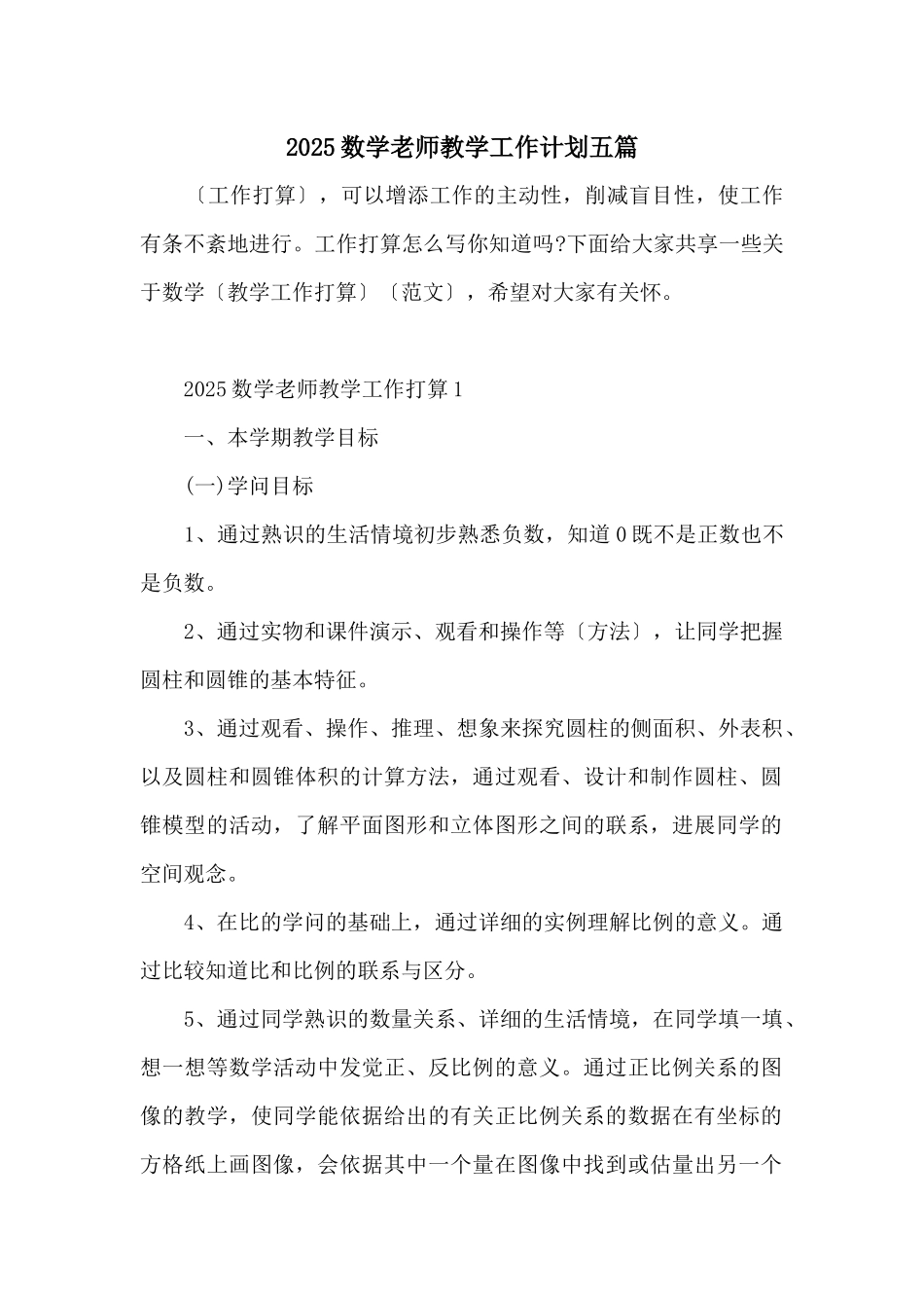 2025数学老师教学工作计划五篇_第1页
