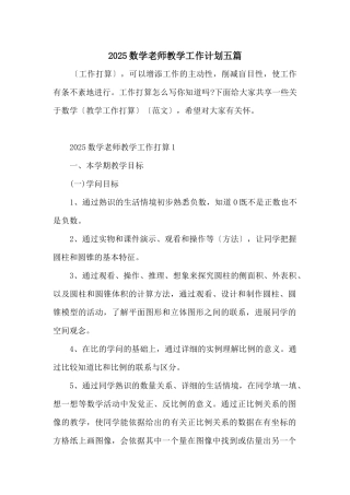 2025数学老师教学工作计划五篇