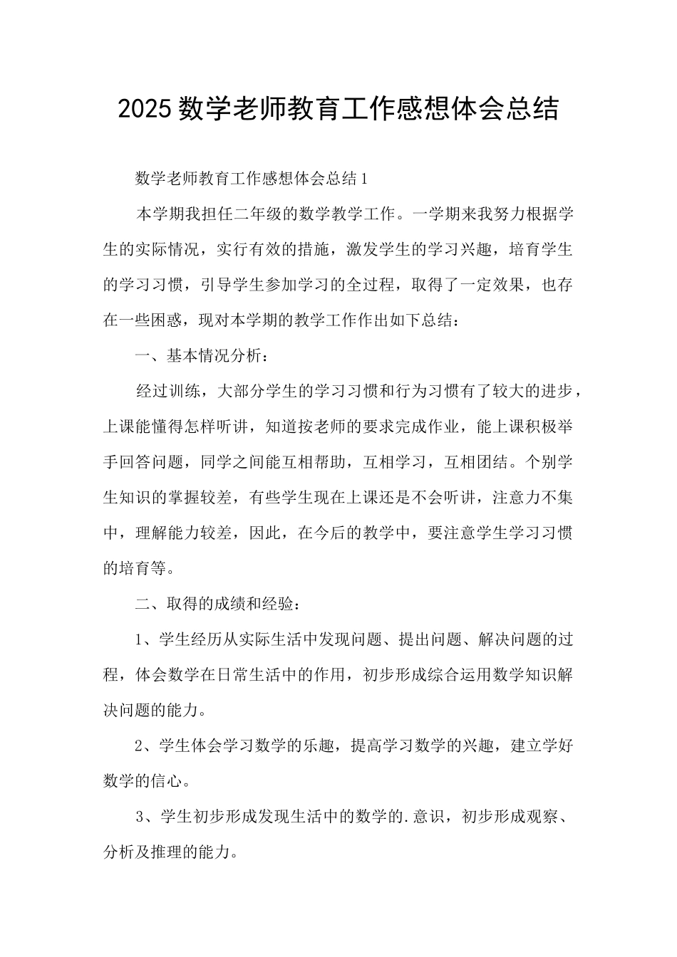 2025数学老师教育工作感想体会总结_第1页
