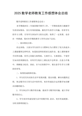 2025数学老师教育工作感想体会总结