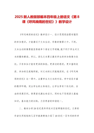 2025新人教版部编本四年级上册语文《第8课《呼风唤雨的世纪》》教学设计