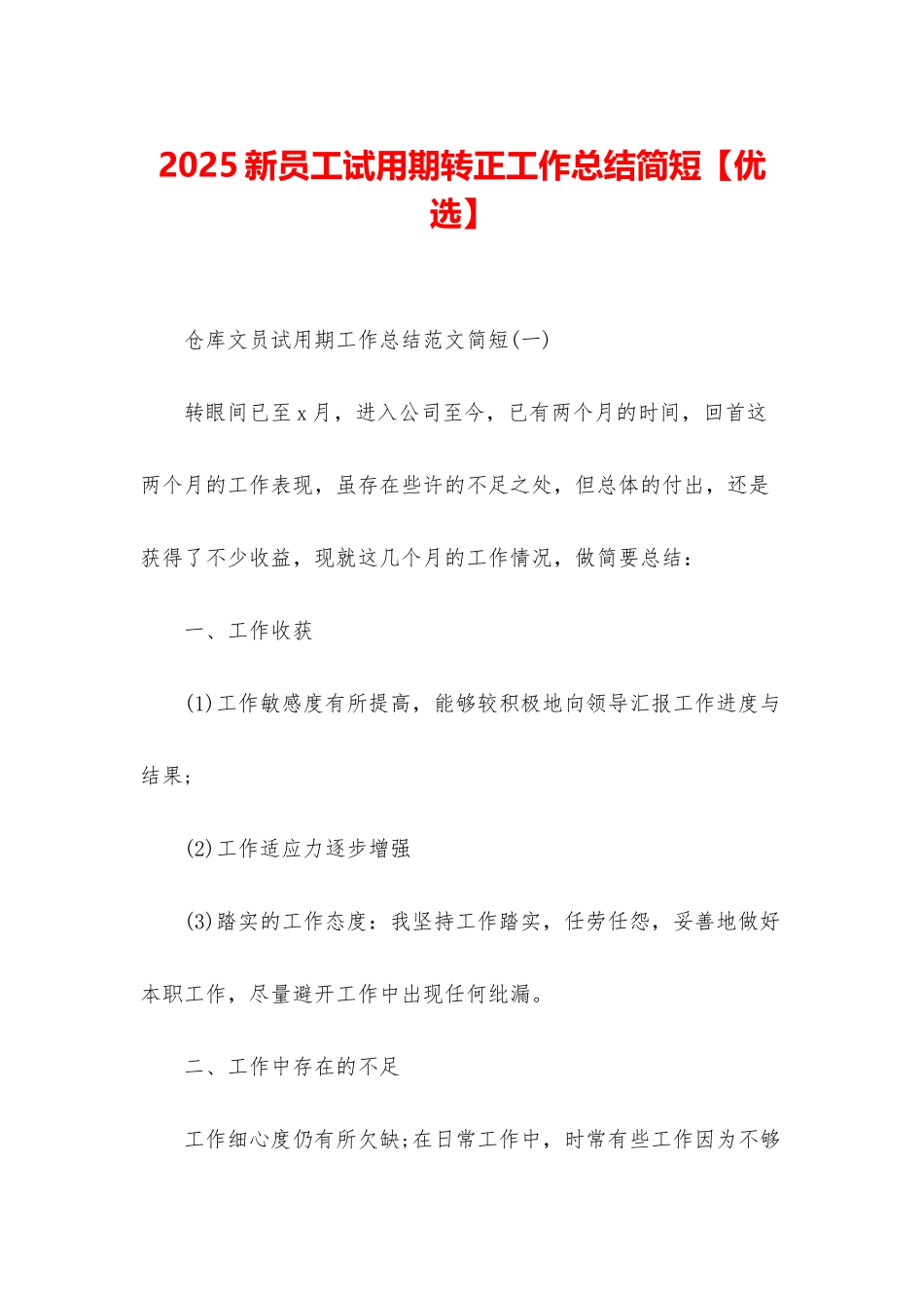 2025新员工试用期转正工作总结简短_第1页