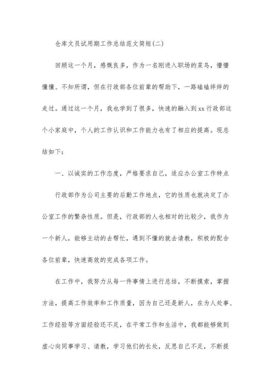 2025新员工试用期转正工作总结简短_第3页