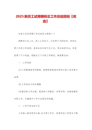2025新员工试用期转正工作总结简短