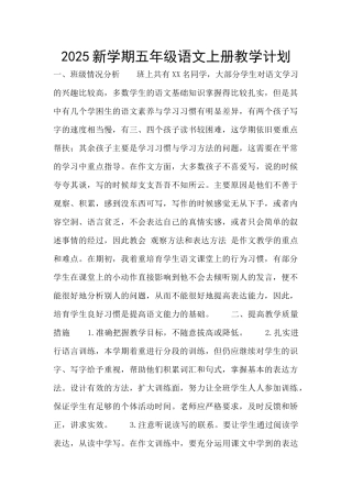 2025新学期五年级语文上册教学计划