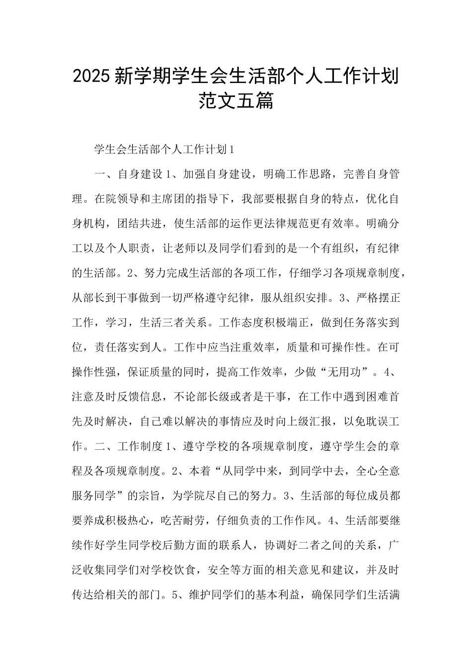 2025新学期学生会生活部个人工作计划范文五篇_第1页