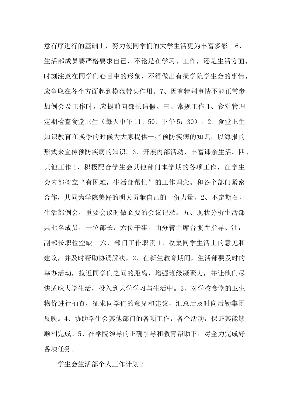 2025新学期学生会生活部个人工作计划范文五篇_第2页