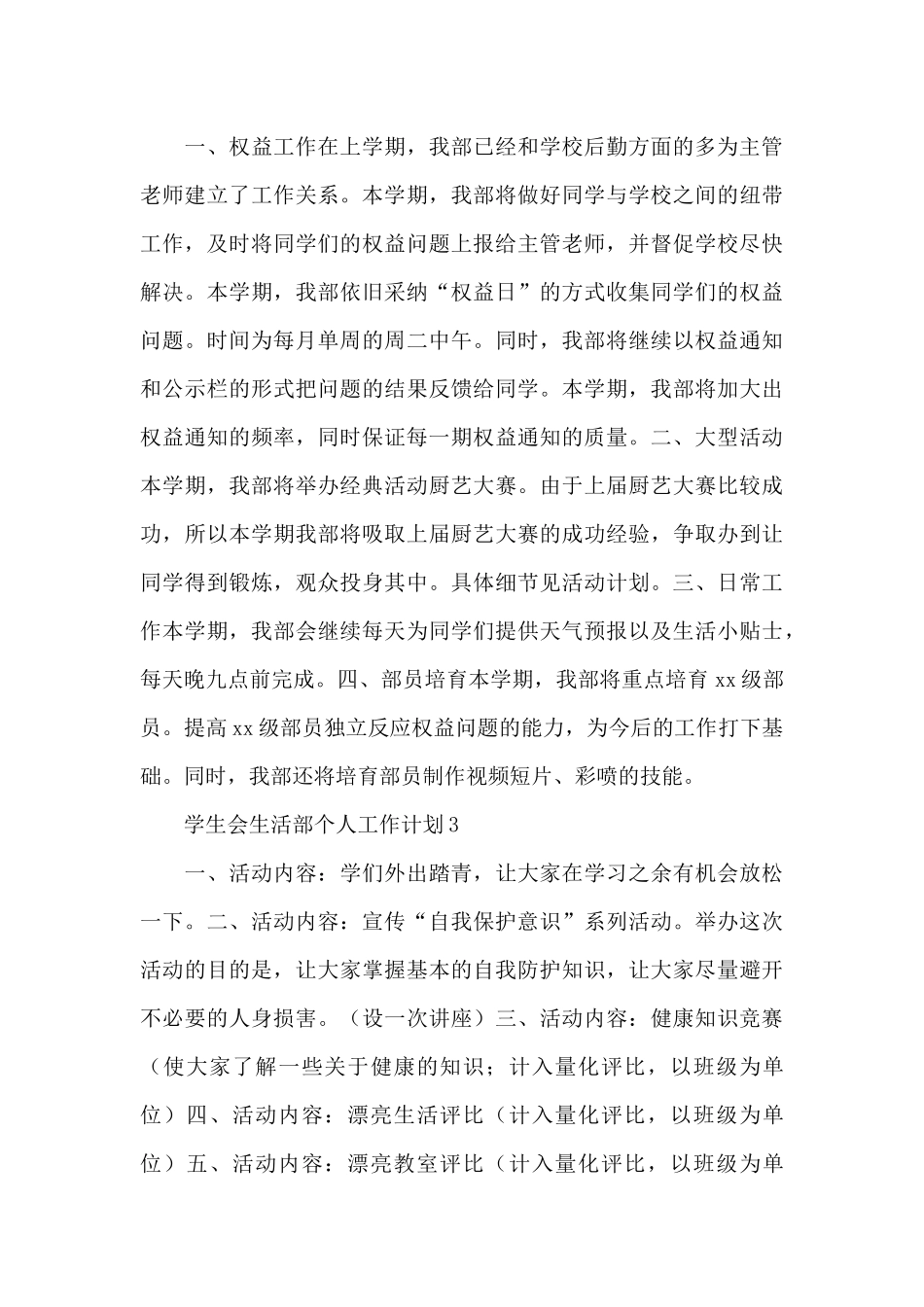 2025新学期学生会生活部个人工作计划范文五篇_第3页