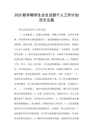 2025新学期学生会生活部个人工作计划范文五篇