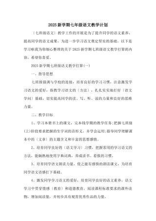 2025新学期七年级语文教学计划