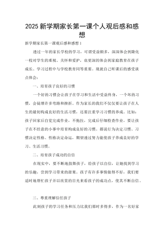 2025新学期家长第一课个人观后感和感想