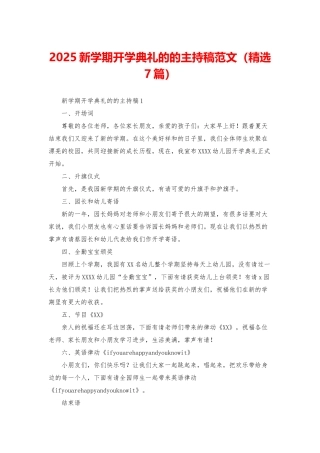 2025新学期开学典礼的的主持稿范文