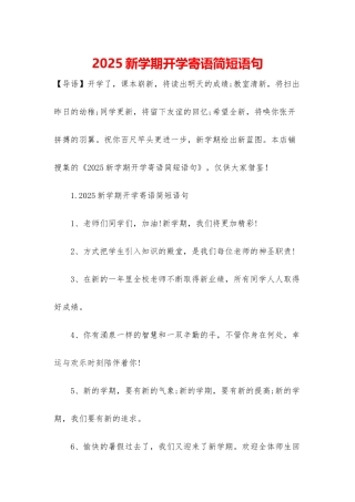 2025新学期开学寄语简短语句
