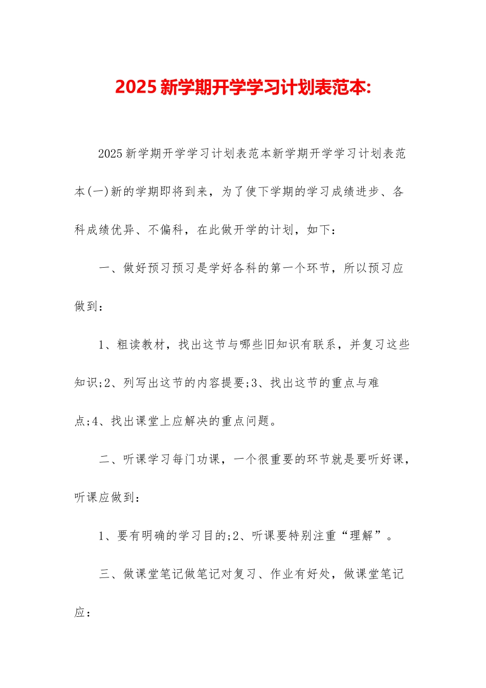 2025新学期开学学习计划表范本-_第1页