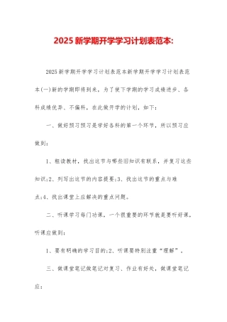 2025新学期开学学习计划表范本-
