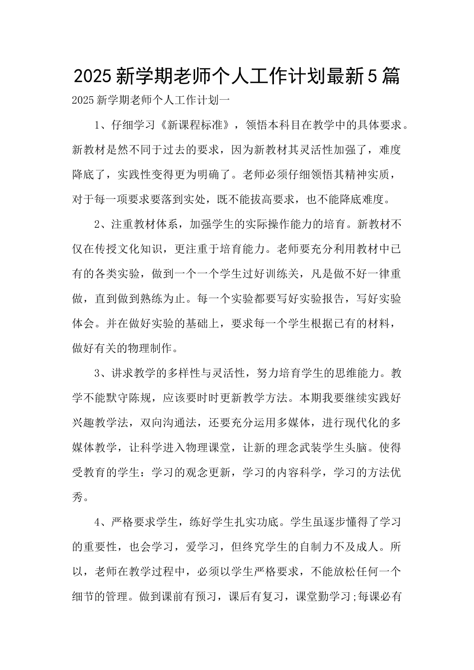 2025新学期教师个人工作计划最新5篇_第1页