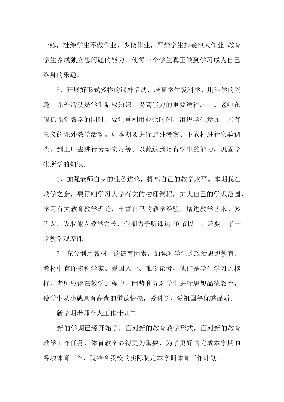 2025新学期教师个人工作计划最新5篇_第2页