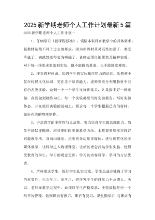 2025新学期教师个人工作计划最新5篇