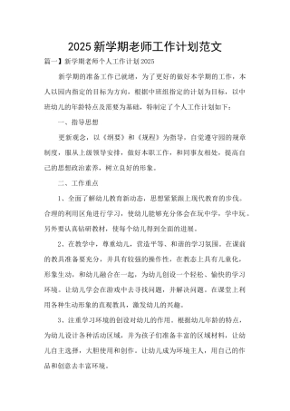 2025新学期教师工作计划范文