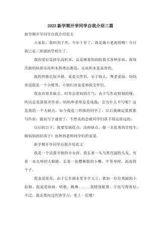 2025新学期开学学生自我介绍三篇