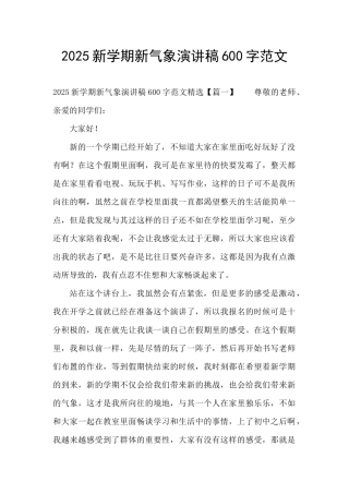 2025新学期新气象演讲稿600字范文