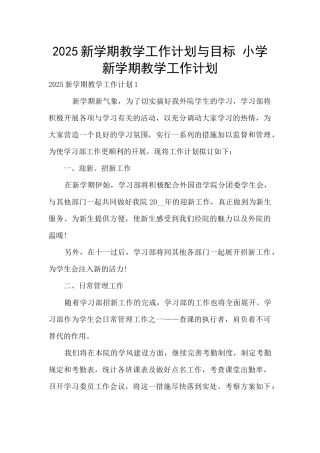 2025新学期教学工作计划与目标-小学新学期教学工作计划