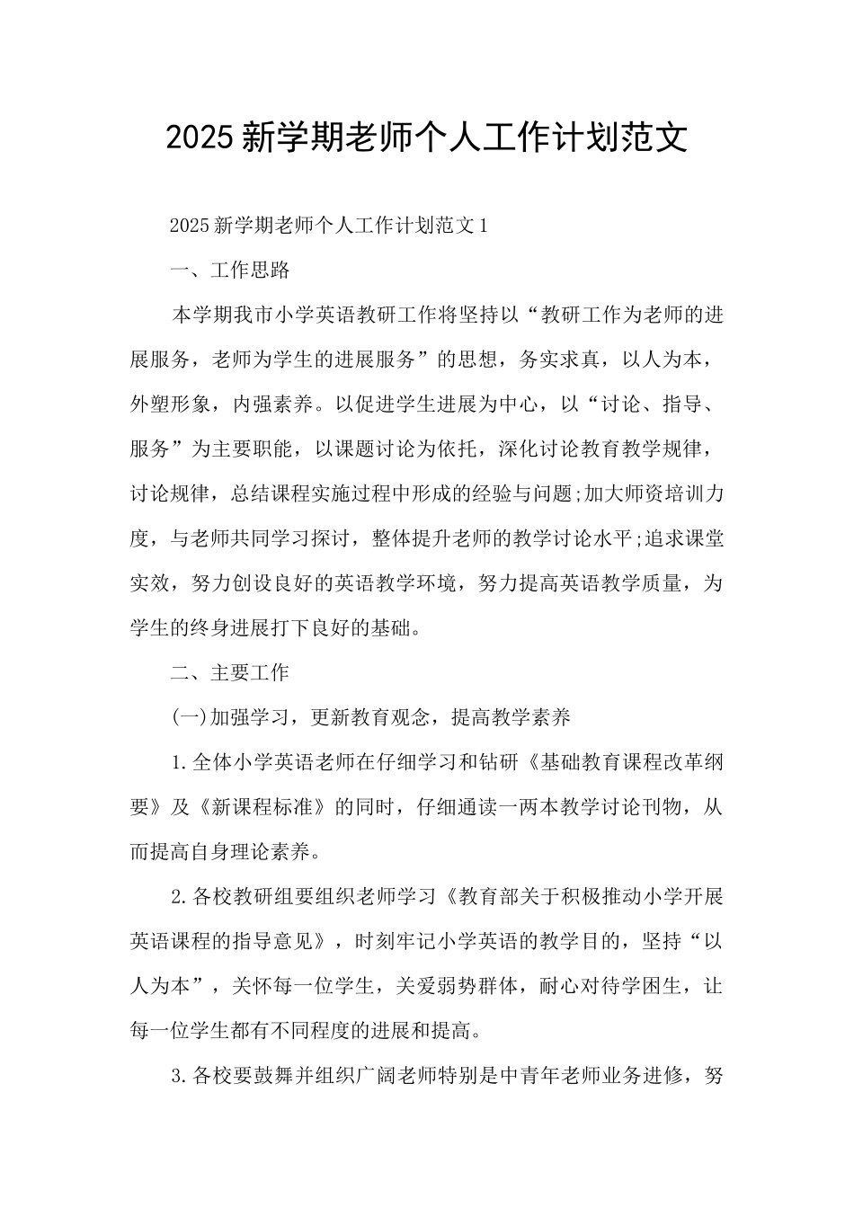 2025新学期教师个人工作计划范文_第1页