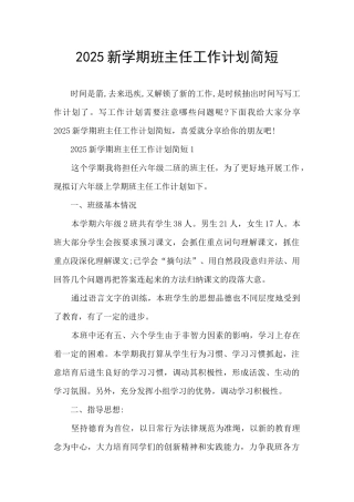 2025新学期班主任工作计划简短