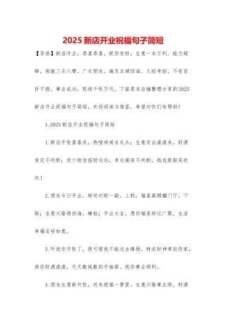 2025新店开业祝福句子简短
