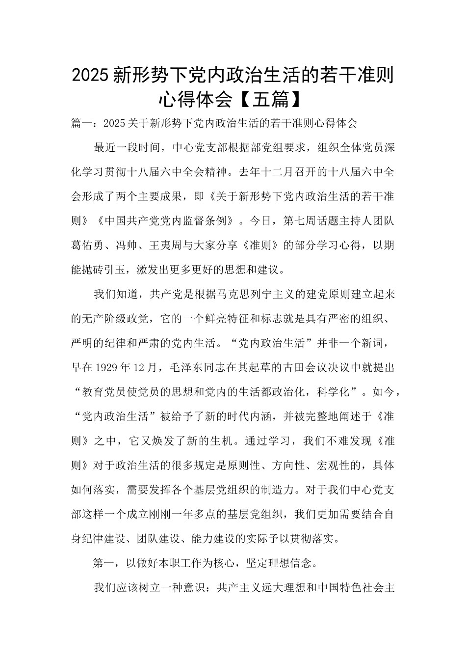 2025新形势下党内政治生活的若干准则心得体会_第1页