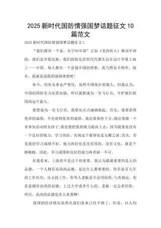2025新时代国防情强国梦话题征文10篇范文