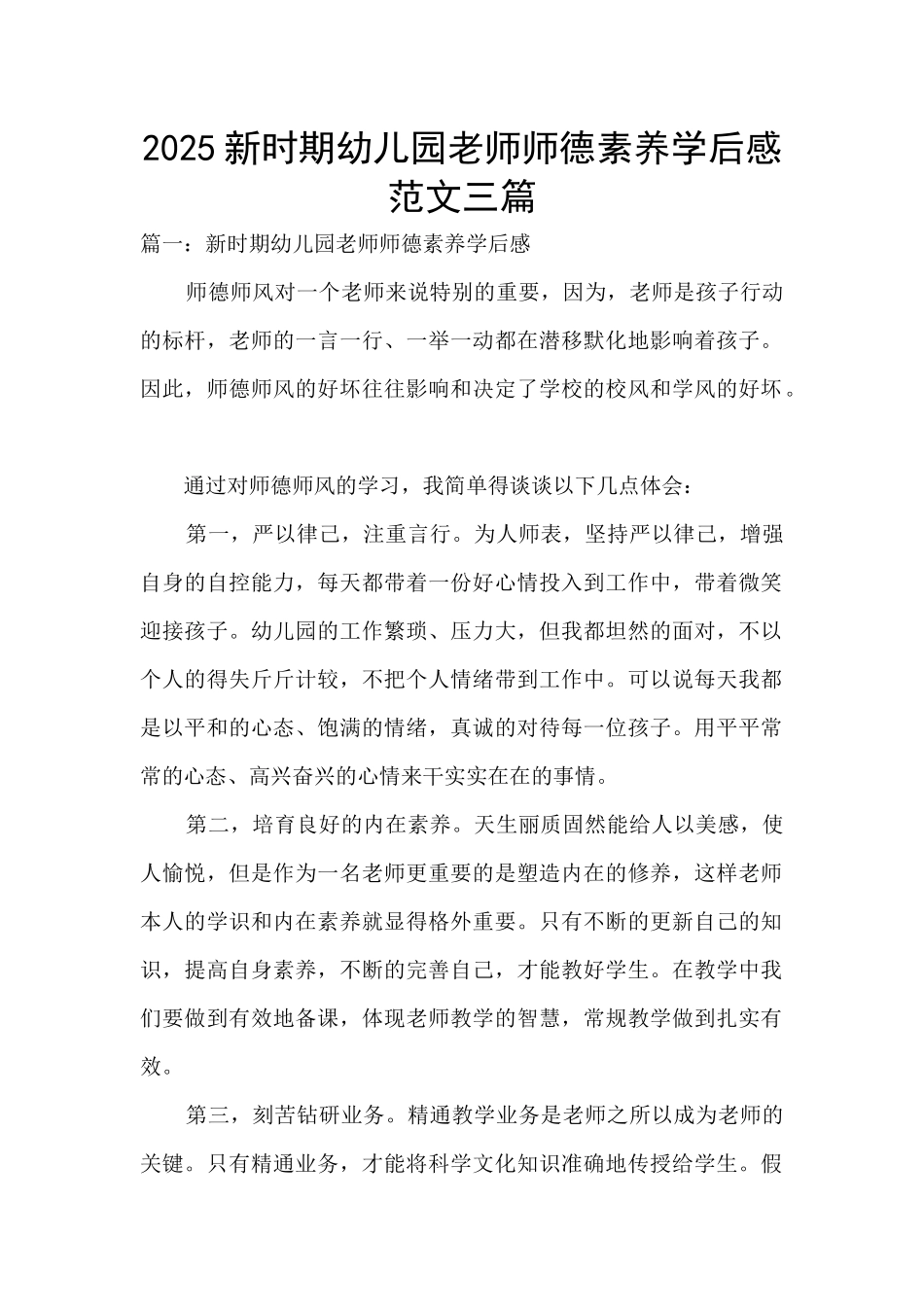 2025新时期幼儿园教师师德素养学后感范文三篇_第1页