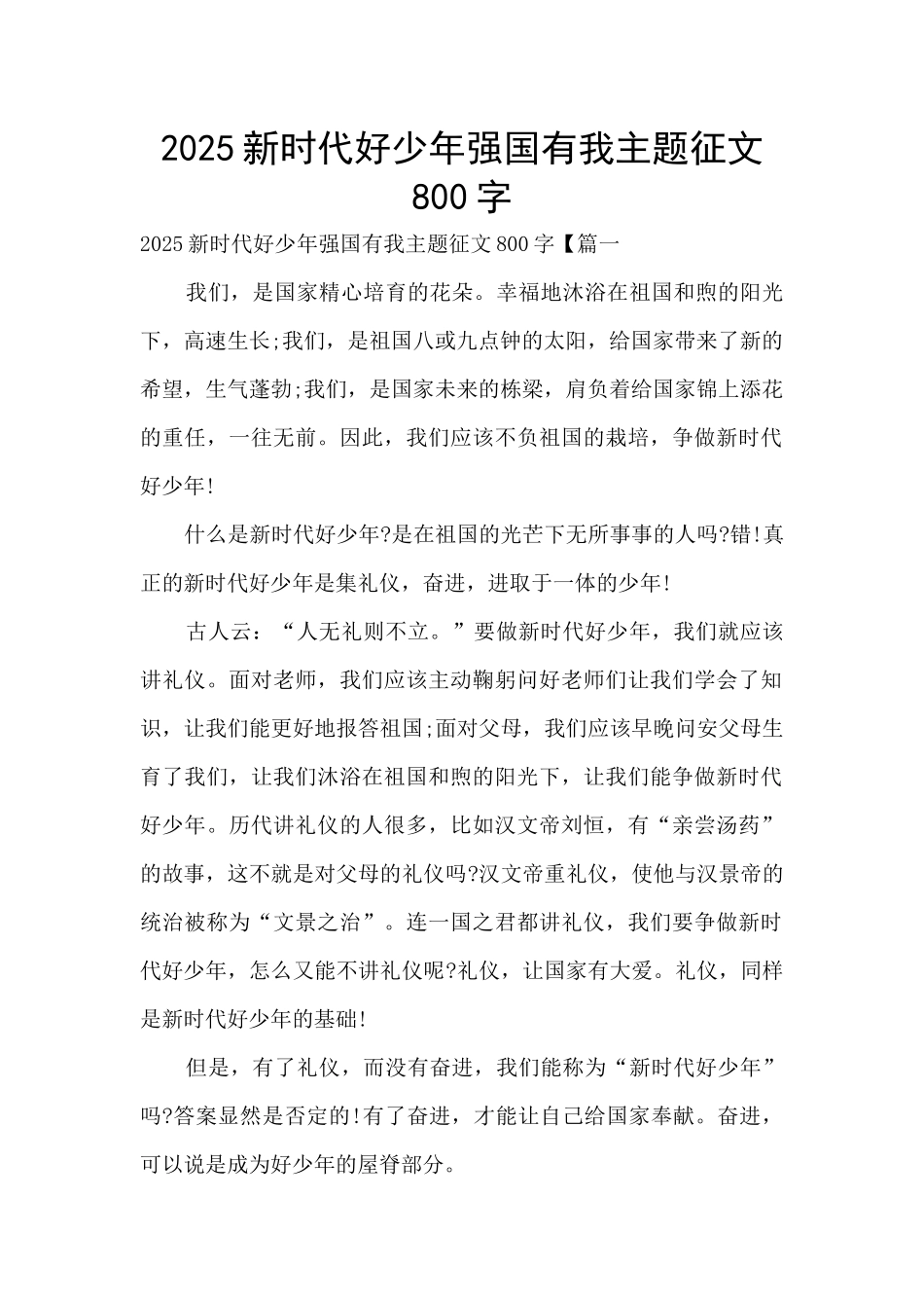 2025新时代好少年强国有我主题征文800字_第1页