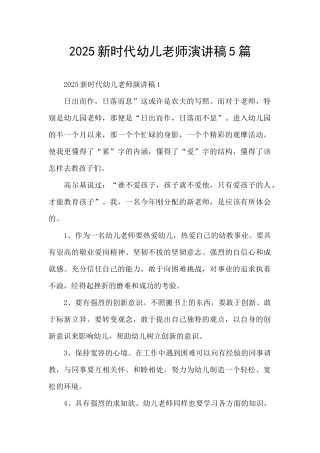 2025新时代幼儿教师演讲稿5篇