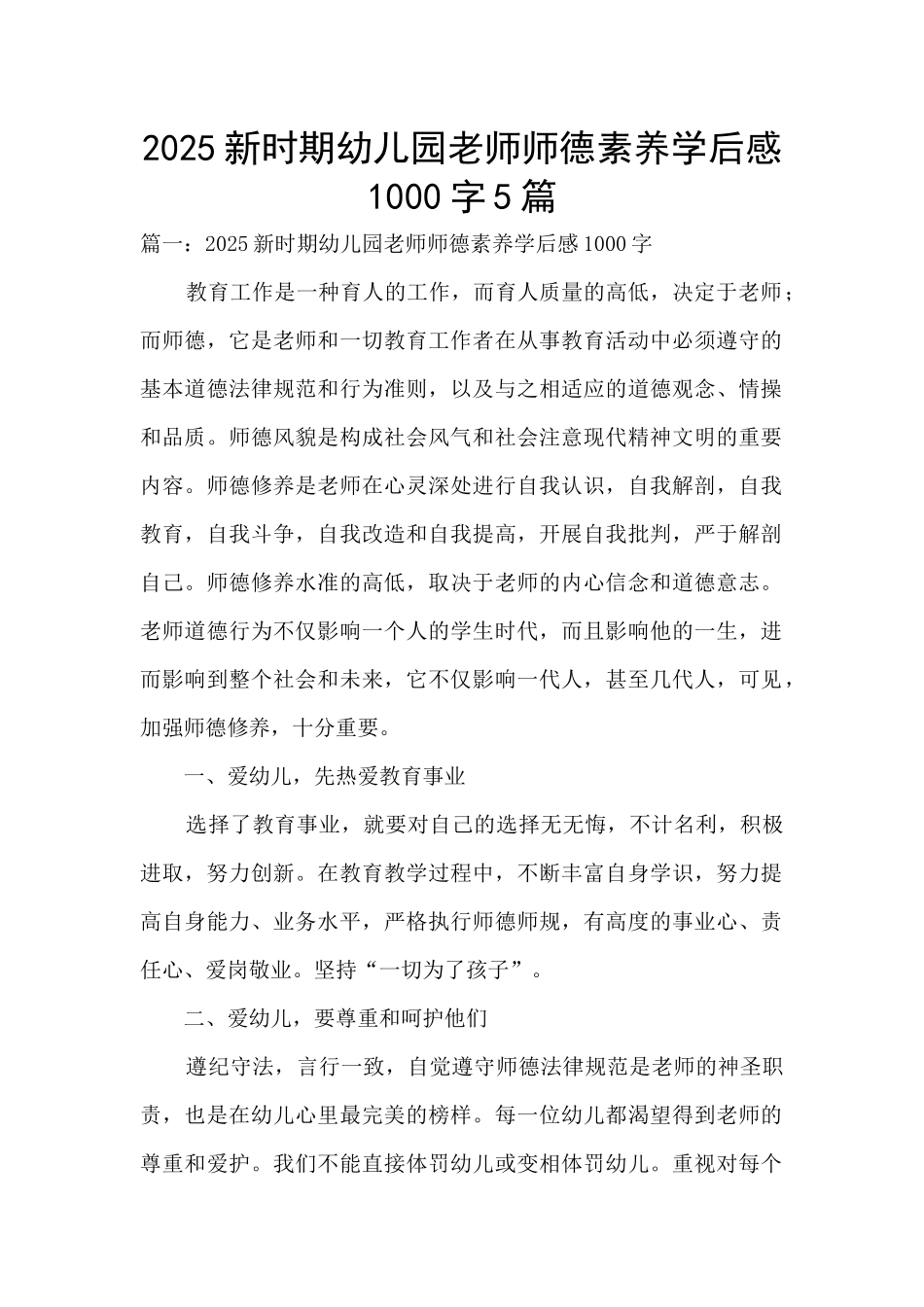 2025新时期幼儿园教师师德素养学后感1000字5篇_第1页