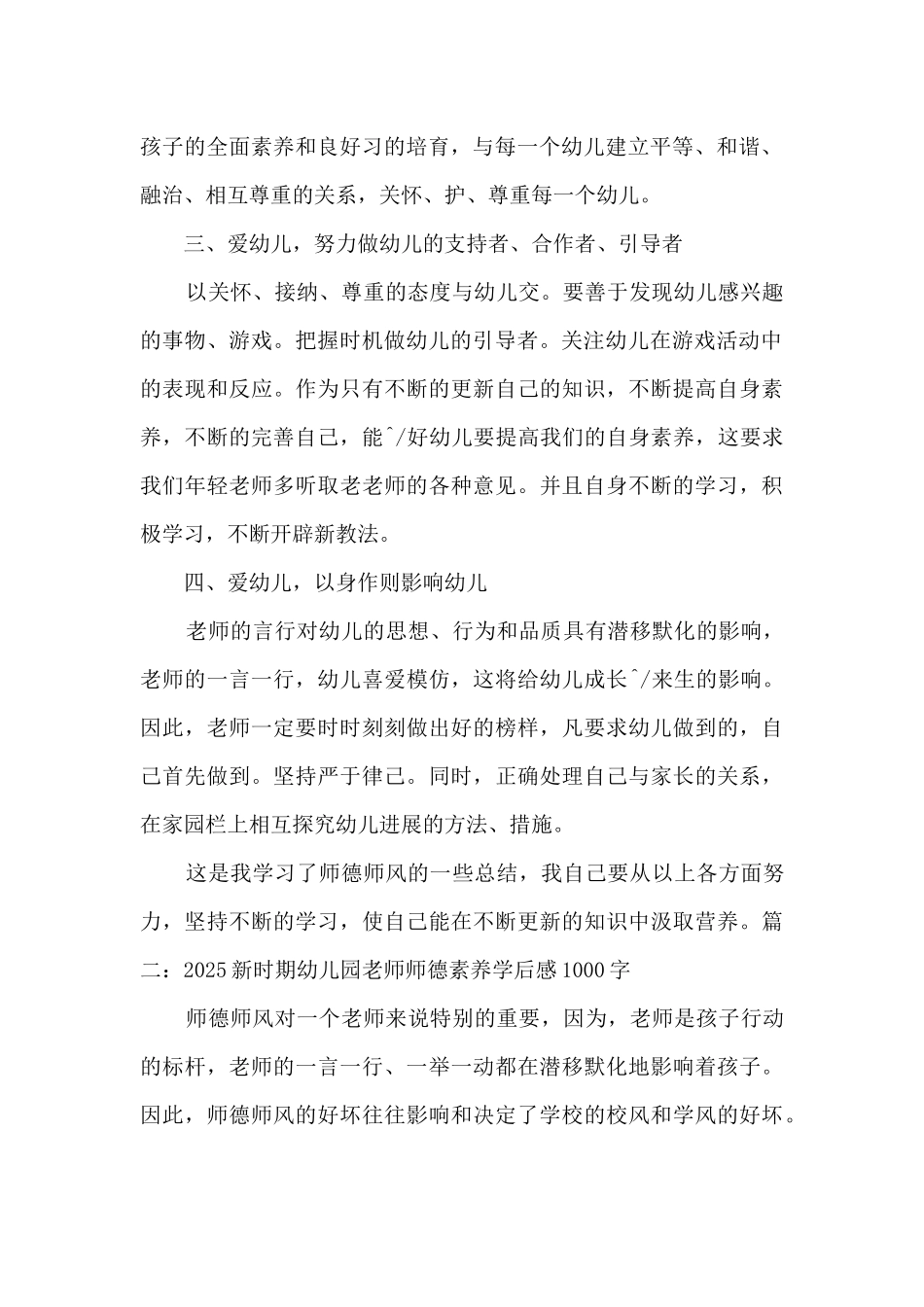 2025新时期幼儿园教师师德素养学后感1000字5篇_第2页