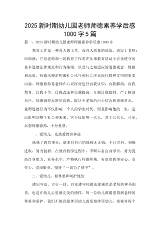 2025新时期幼儿园教师师德素养学后感1000字5篇