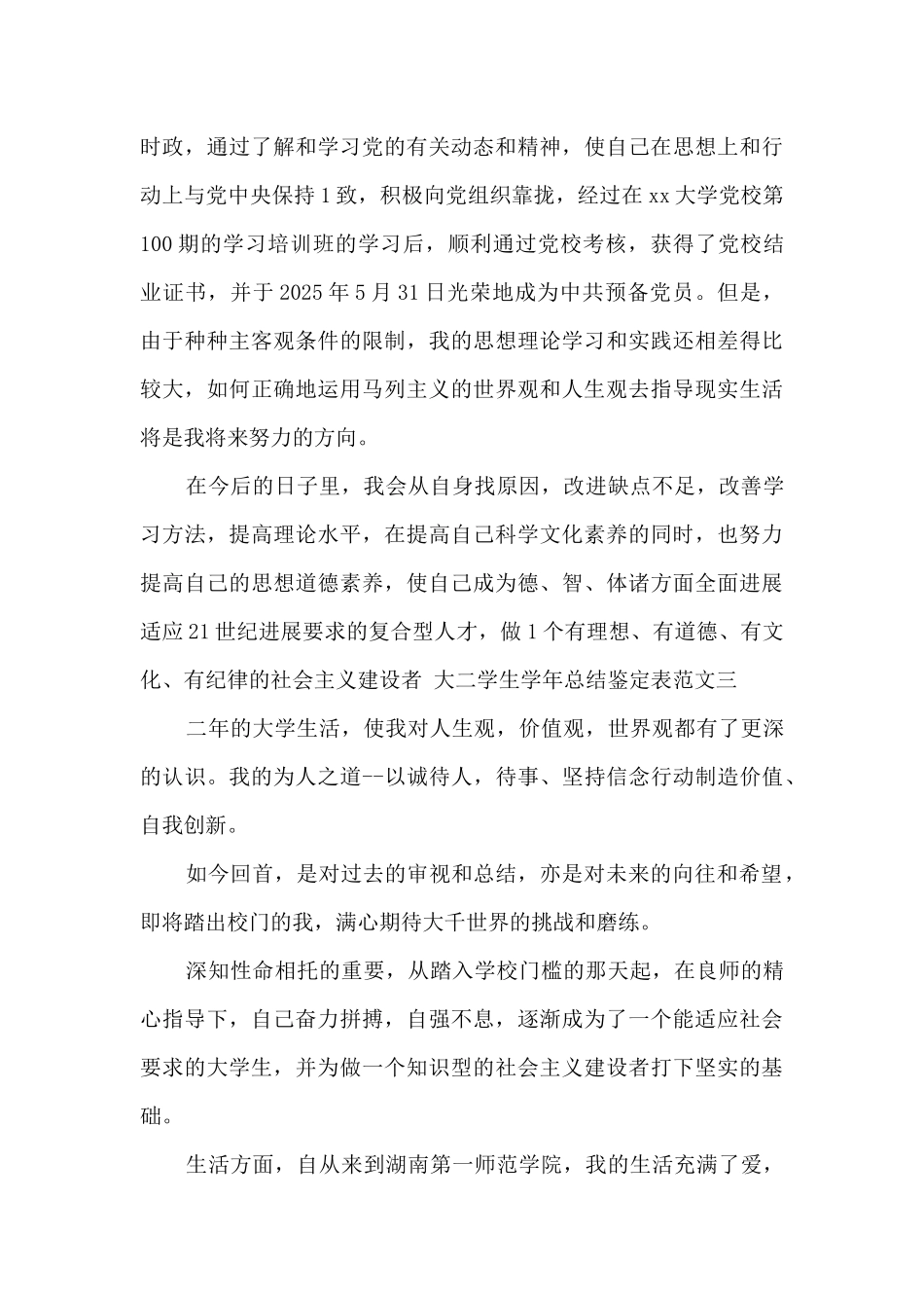 2025新版大二学生学年总结鉴定表多篇_第3页