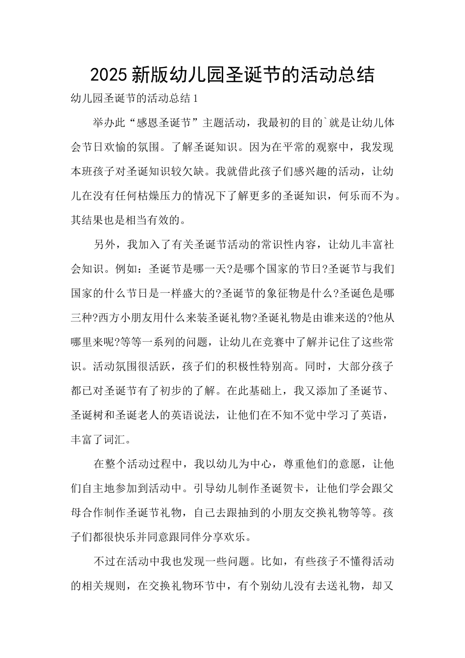 2025新版幼儿园圣诞节的活动总结_第1页