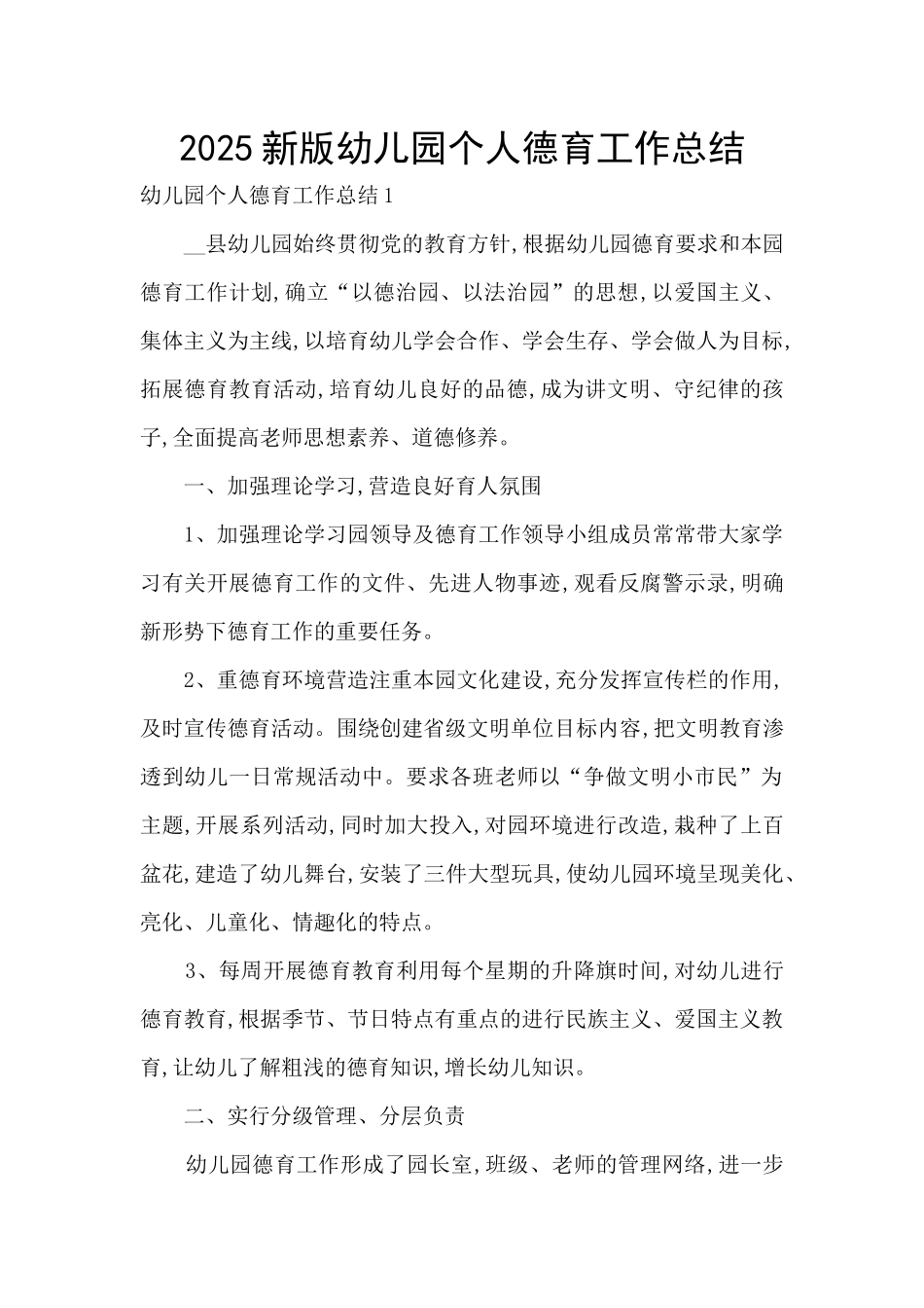 2025新版幼儿园个人德育工作总结_第1页