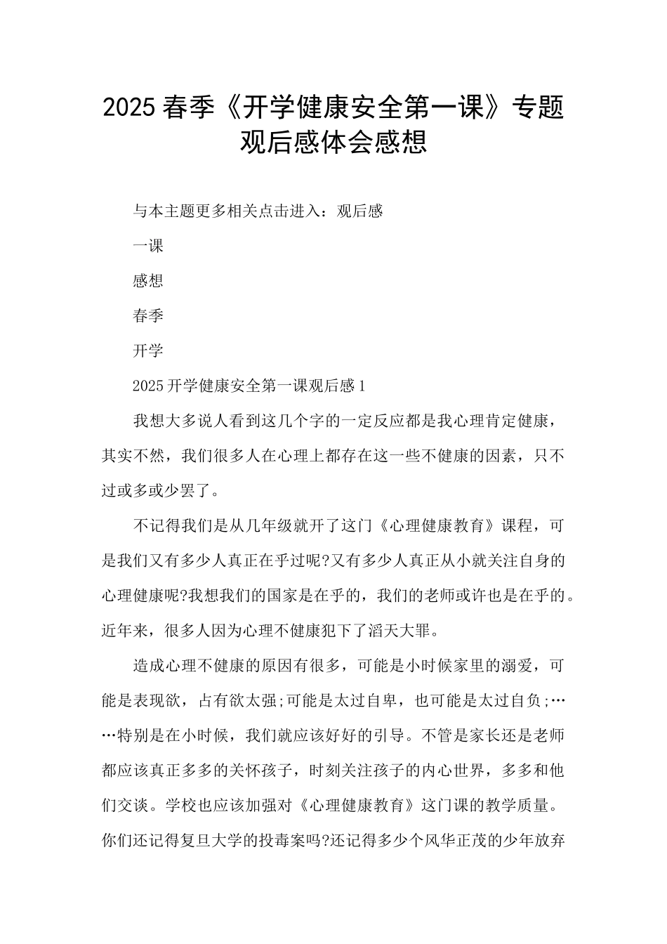 2025春季《开学健康安全第一课》专题观后感体会感想_第1页