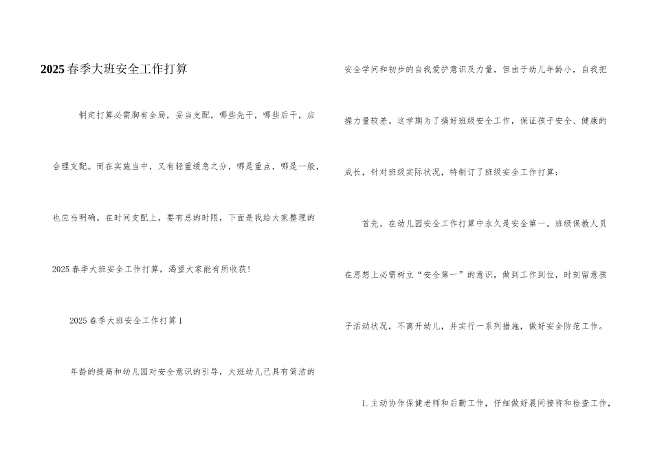 2025春季大班安全工作计划_第1页